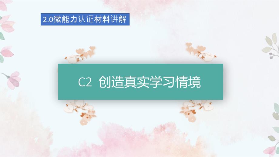 中小学教师信息2.0微能力认证C2材料怎么做讲解_第1页