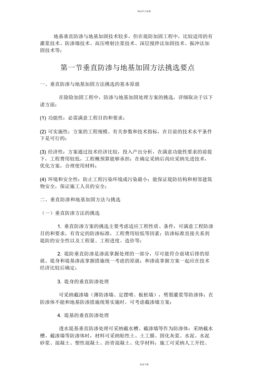 2022年地基垂直防渗与基加固技术_第1页