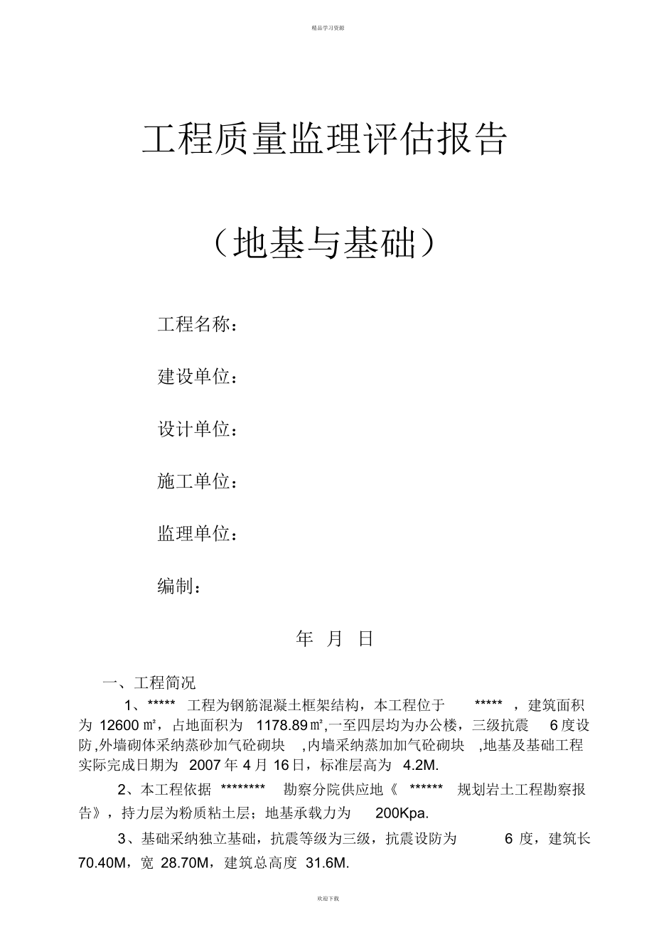 2022年地基与基础工程质量监理评估报告_第1页