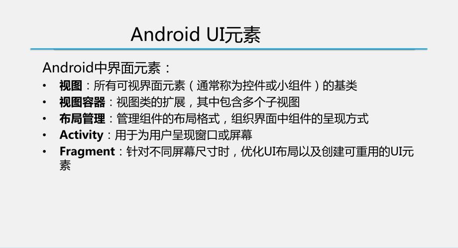 华联学院《android软件开发》课件03软件开发也要拼脸蛋—UI开发的点点滴滴_第3页