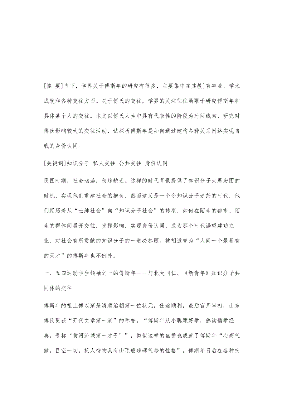 试论傅斯年不同时期的交往活动与身份认同_第2页