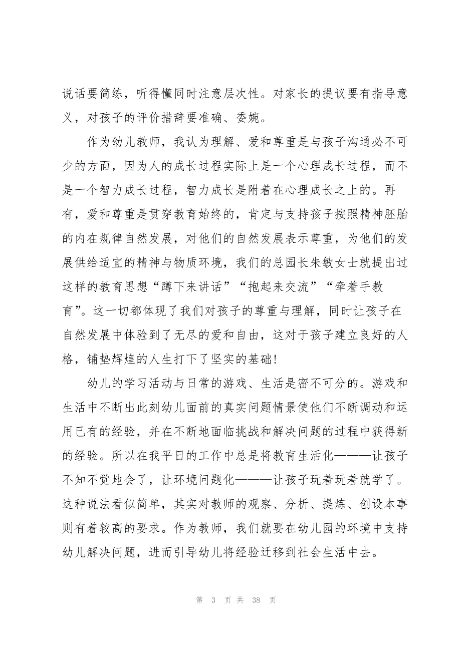 幼儿园师德培训心得十篇_第3页