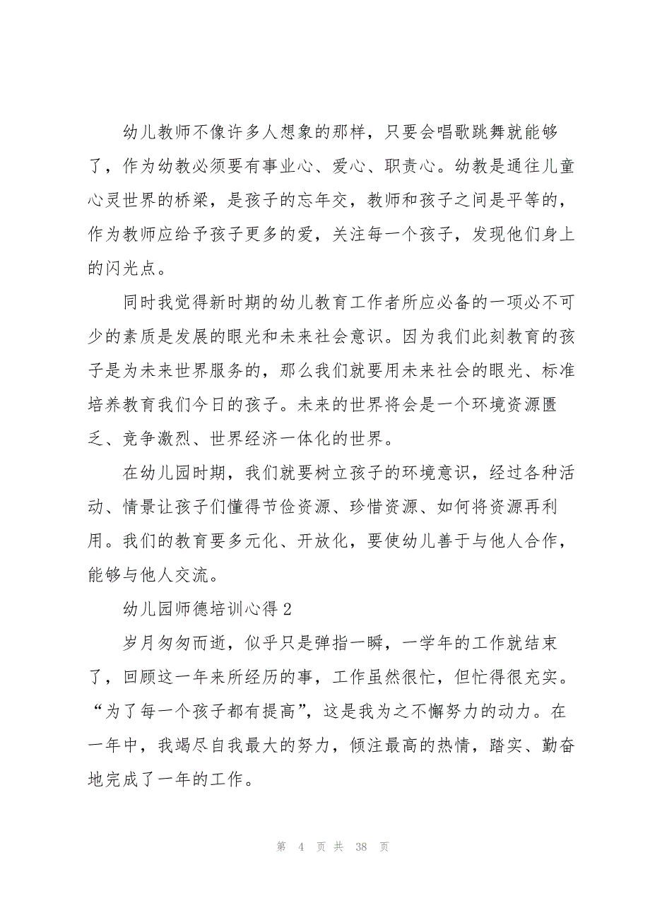 幼儿园师德培训心得十篇_第4页