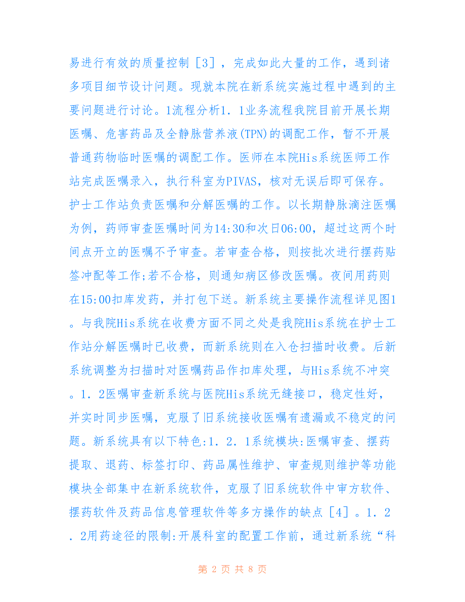 静脉用药调配中心信息系统实施研究(共4987字)_第2页