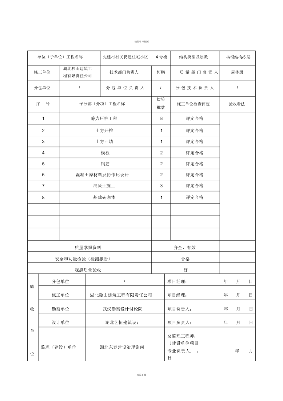 2022年地基与基础分部工程验收记录表_第4页