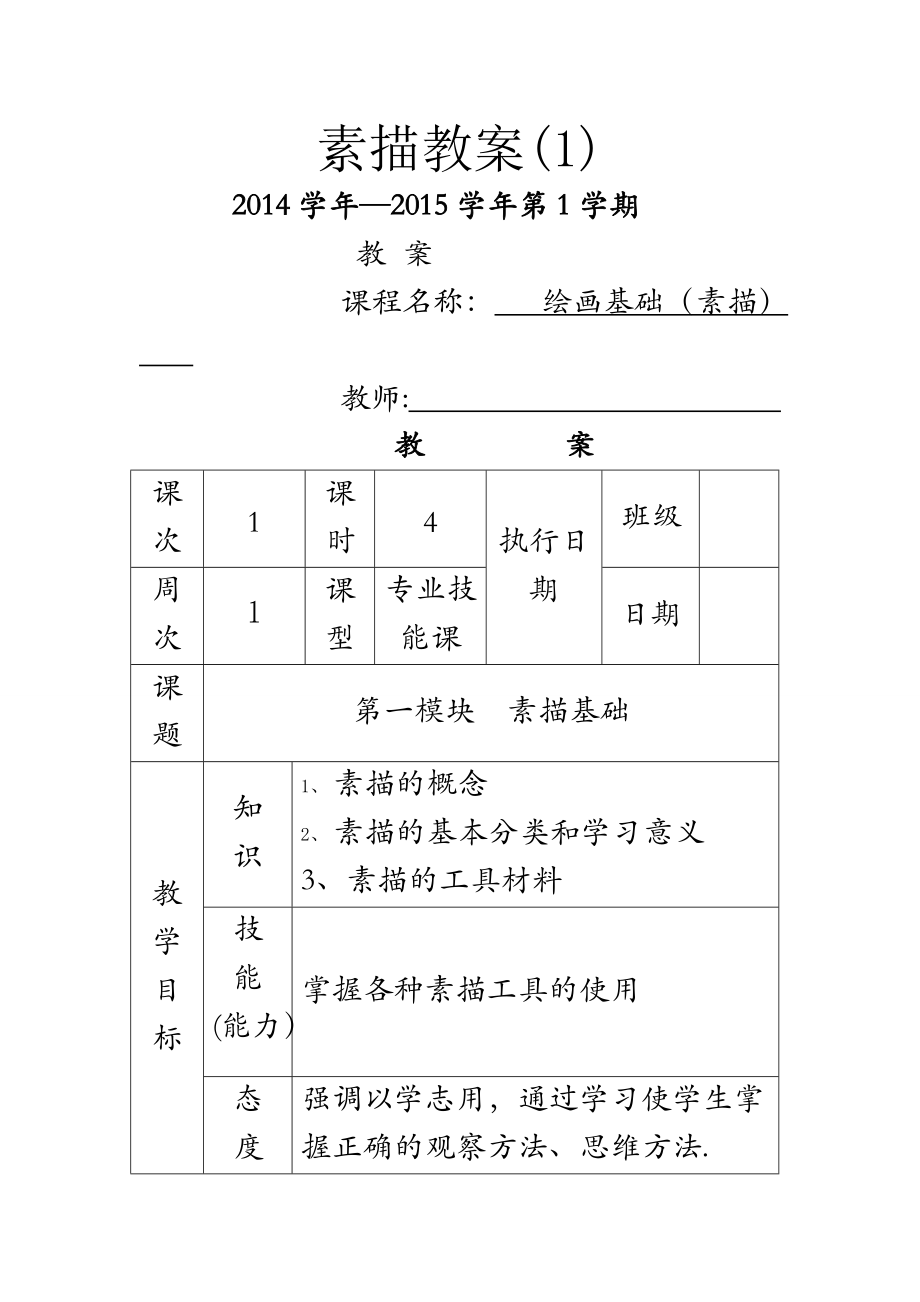 素描教案(1)(收藏)_第1页