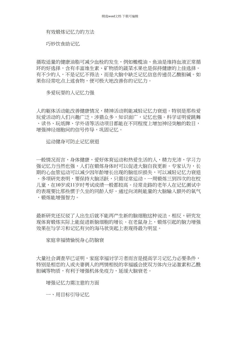 2022年怎么可以有效锻炼记忆力范文_第1页