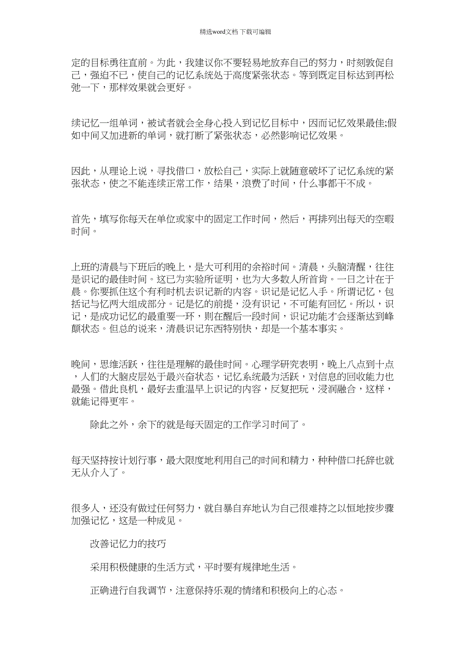 2022年怎么可以有效锻炼记忆力范文_第3页