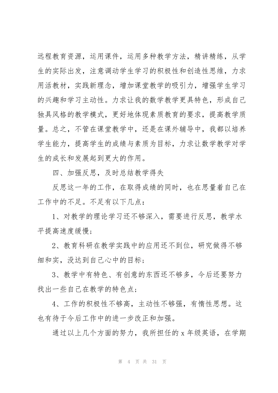 2022年教师考核总结10篇_第4页