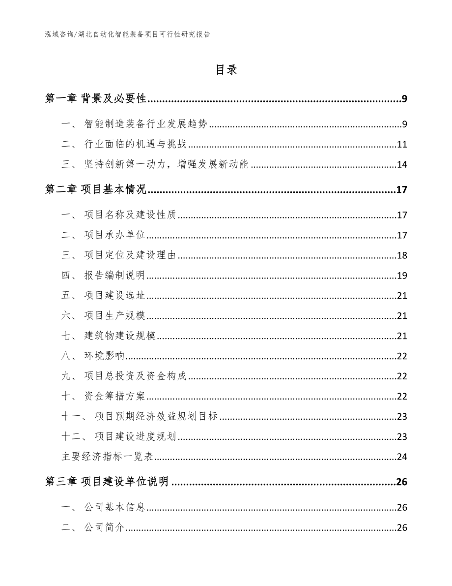 湖北自动化智能装备项目可行性研究报告_模板范文_第1页