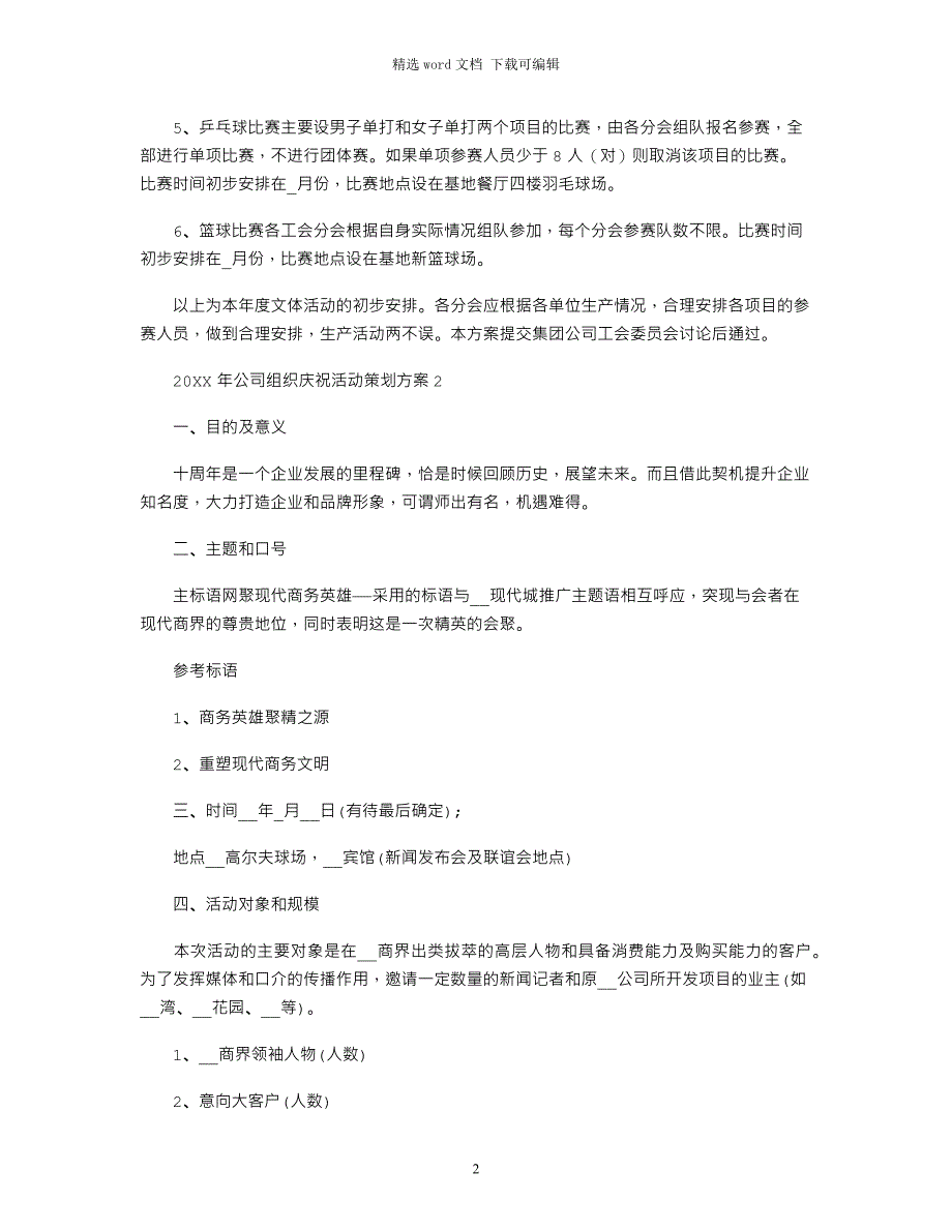 2022年年公司组织庆祝活动策划方案五篇范文_第2页