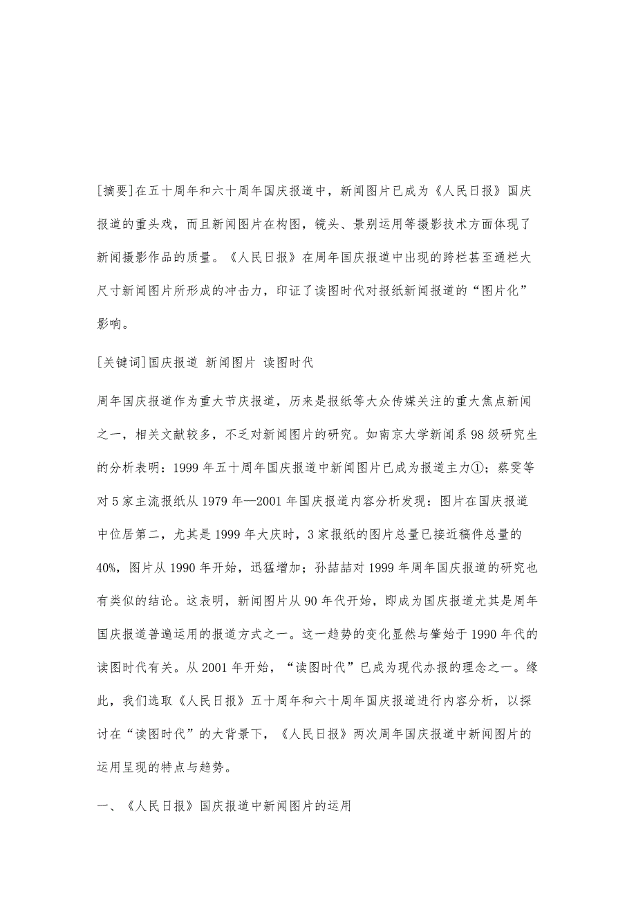 试析《人民日报》国庆报道中新闻图片的运用_第2页