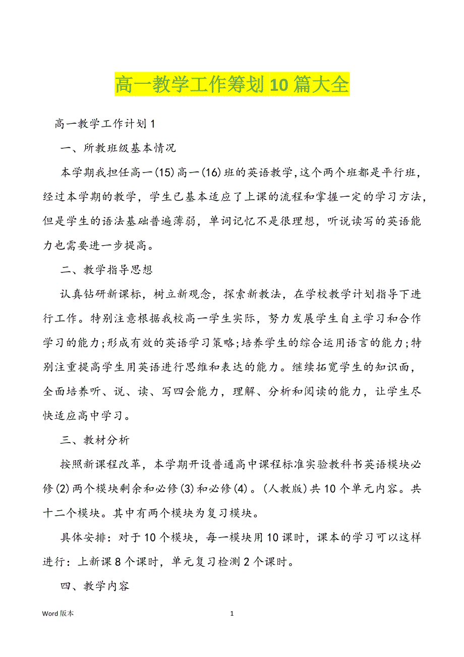 高一教学工作筹划10篇大全_第1页