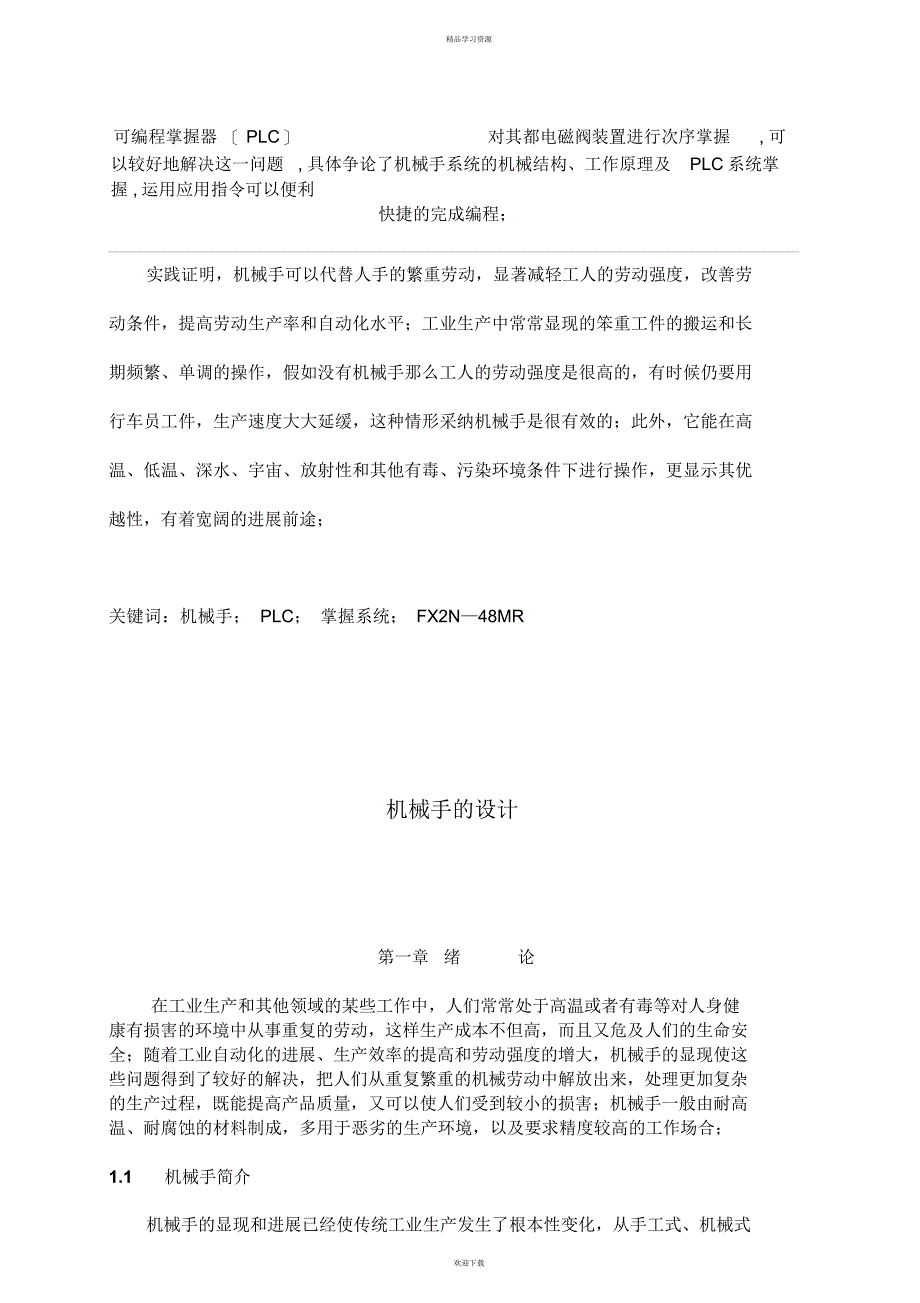 2022年机械手电气控制设计大学设计_第3页