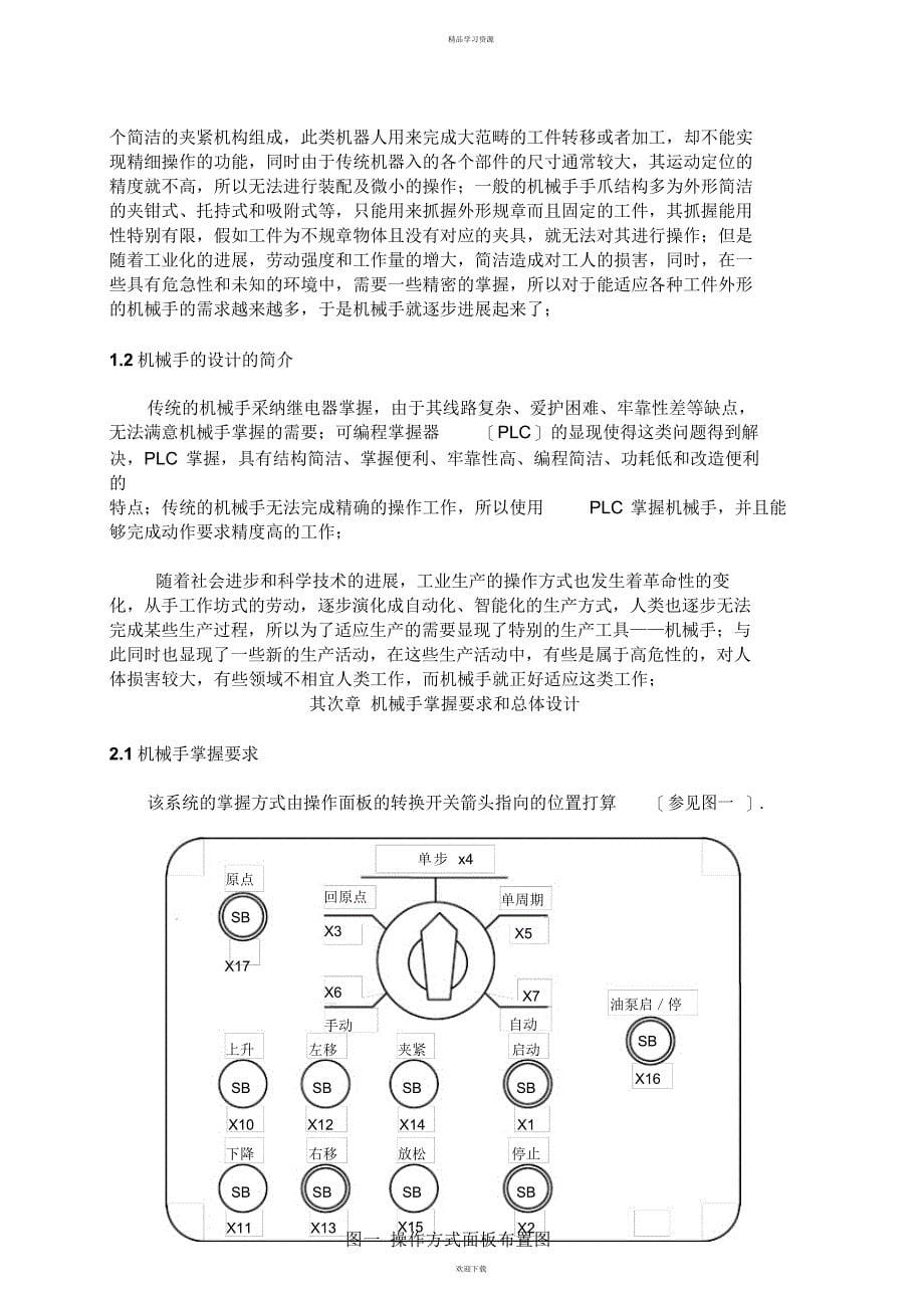 2022年机械手电气控制设计大学设计_第5页