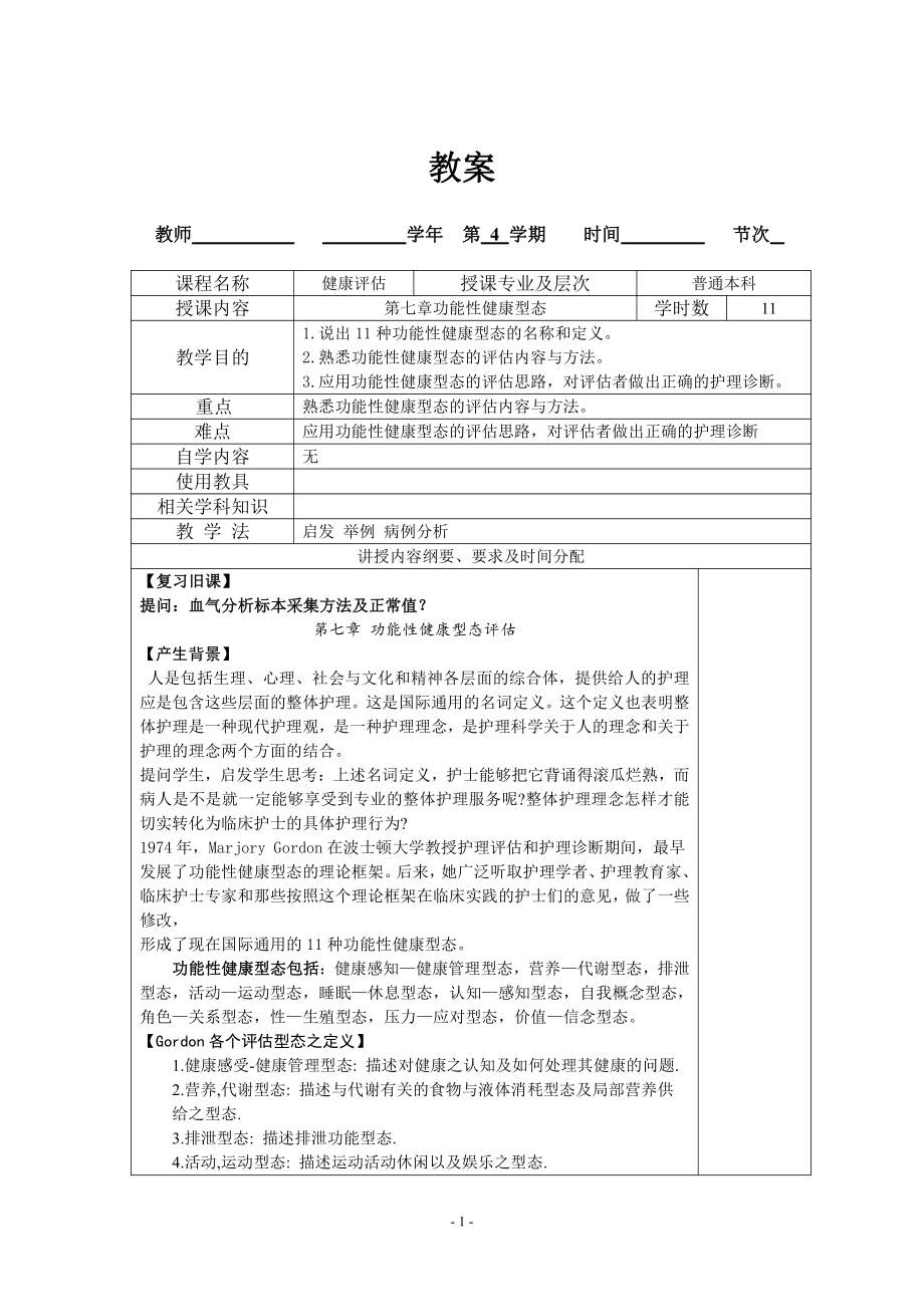 英才学院健康评估教案07功能性健康型态评估_第1页