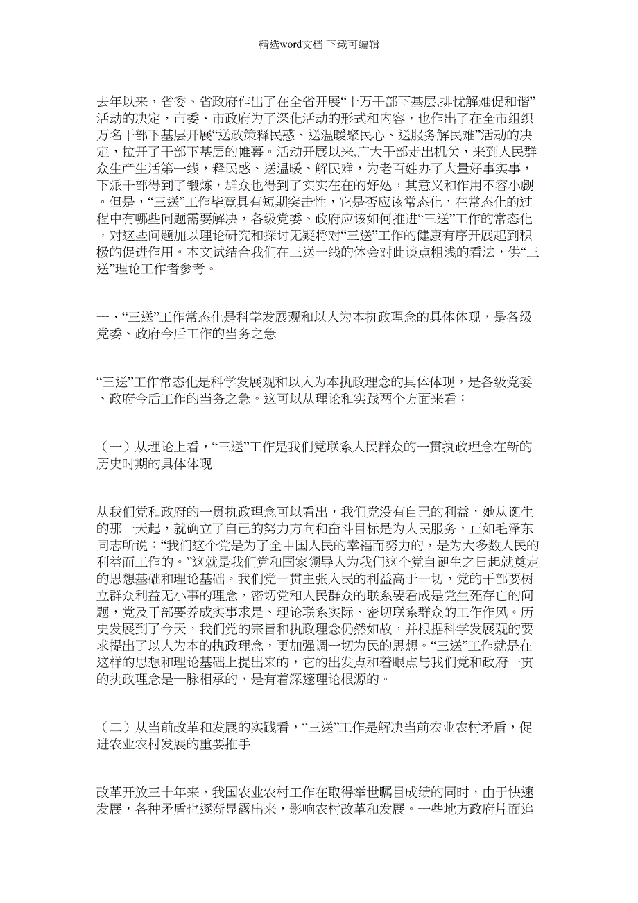 2022年干部下基层三送活动调研文章范文_第1页