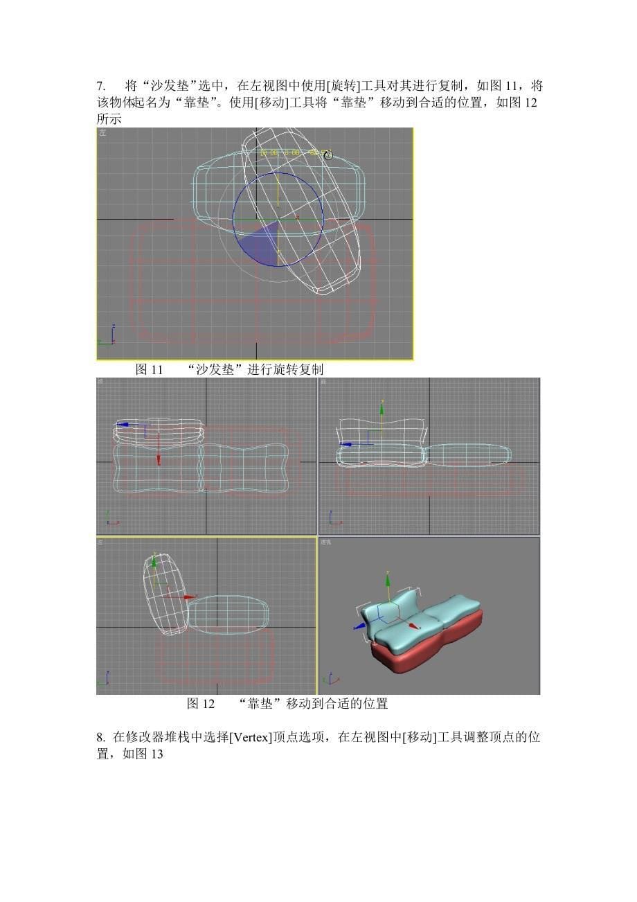 华联学院3DS MAX三维动画设计案例06多人沙发制作_第5页