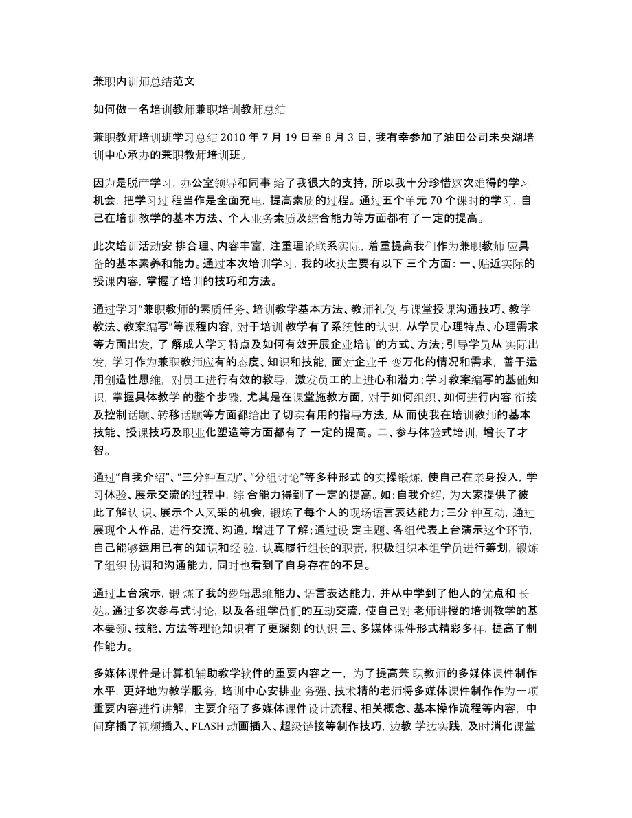 兼职内训师总结范文_第1页