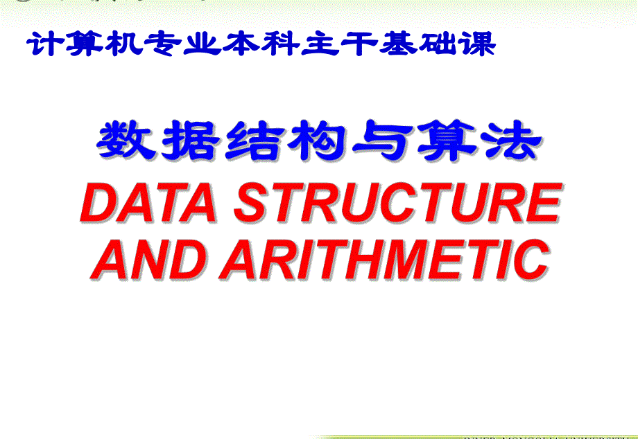 内蒙古大学《算法与数据结构》课件第9章动态存储管理_第1页