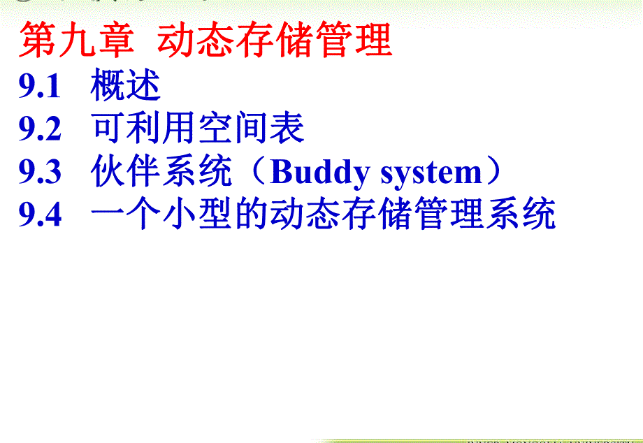 内蒙古大学《算法与数据结构》课件第9章动态存储管理_第2页