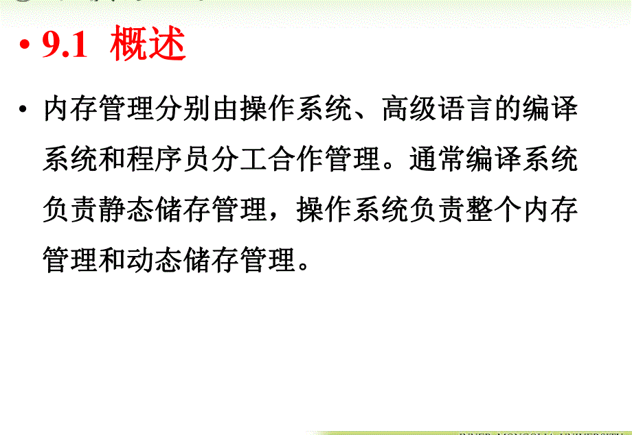 内蒙古大学《算法与数据结构》课件第9章动态存储管理_第3页