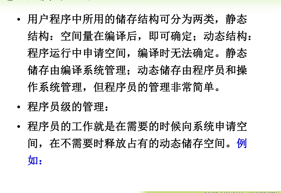 内蒙古大学《算法与数据结构》课件第9章动态存储管理_第4页