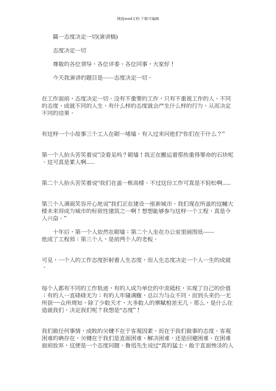 2022年心态决定成败演讲稿3篇汇总范文_第1页