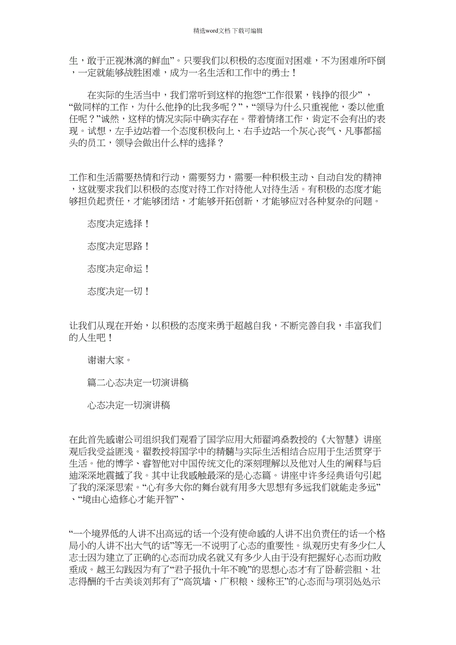 2022年心态决定成败演讲稿3篇汇总范文_第2页