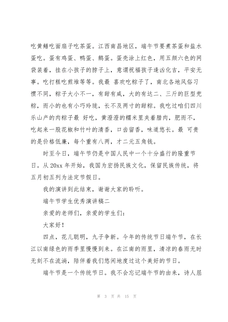 端午节学生优秀演讲稿10篇_第3页