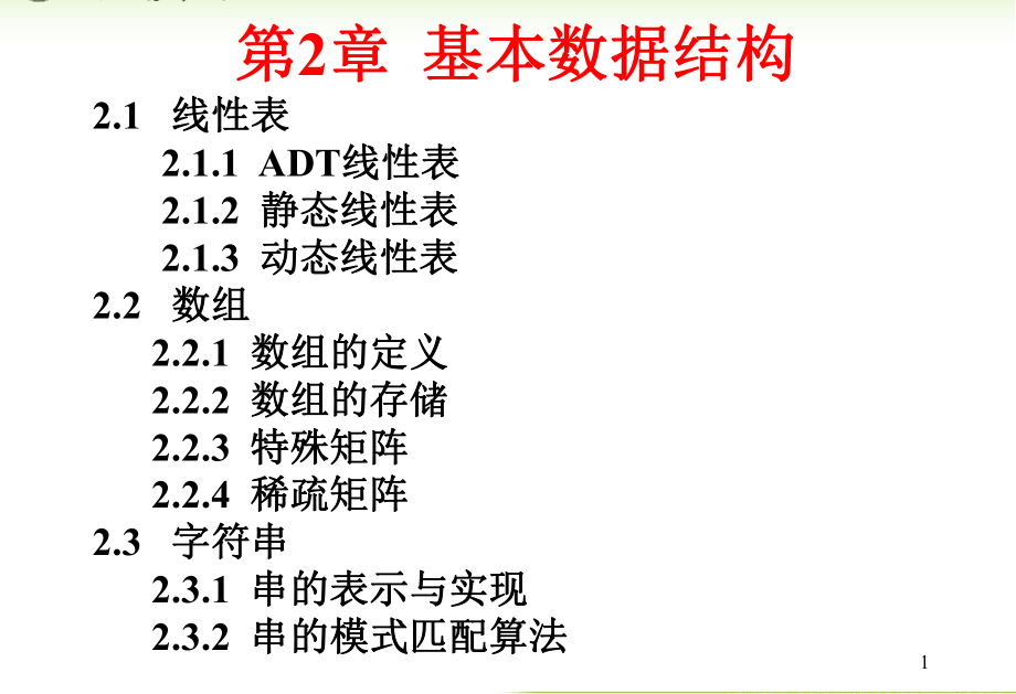 内蒙古大学《算法与数据结构》课件第2章基本数据结构_第1页