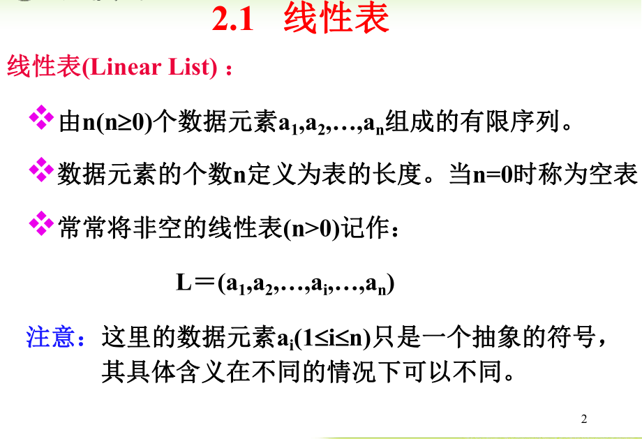 内蒙古大学《算法与数据结构》课件第2章基本数据结构_第2页