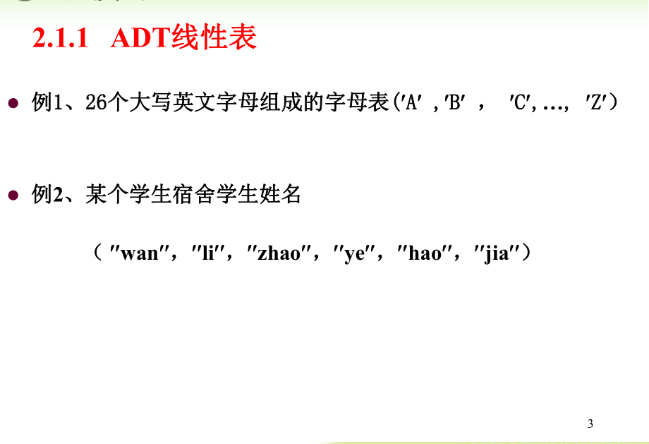 内蒙古大学《算法与数据结构》课件第2章基本数据结构_第3页