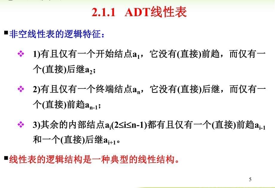 内蒙古大学《算法与数据结构》课件第2章基本数据结构_第5页