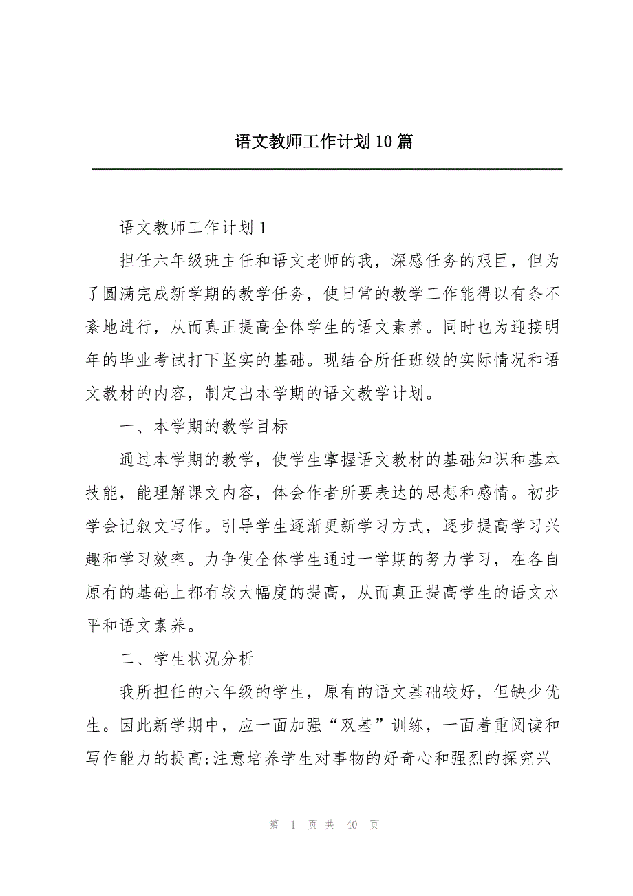 语文教师工作计划10篇_第1页