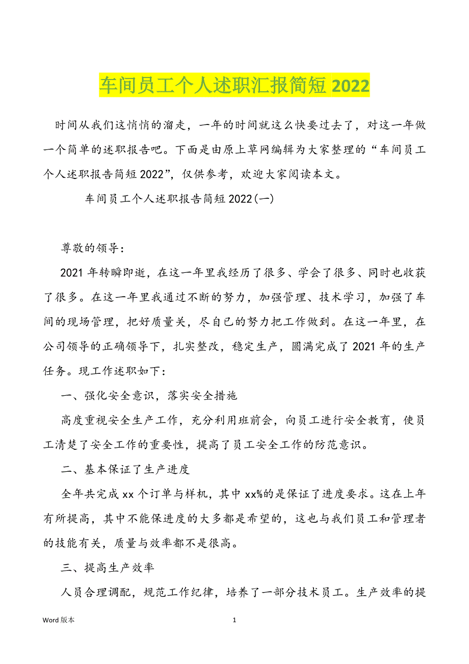 车间员工个人述职汇报简短2022_第1页