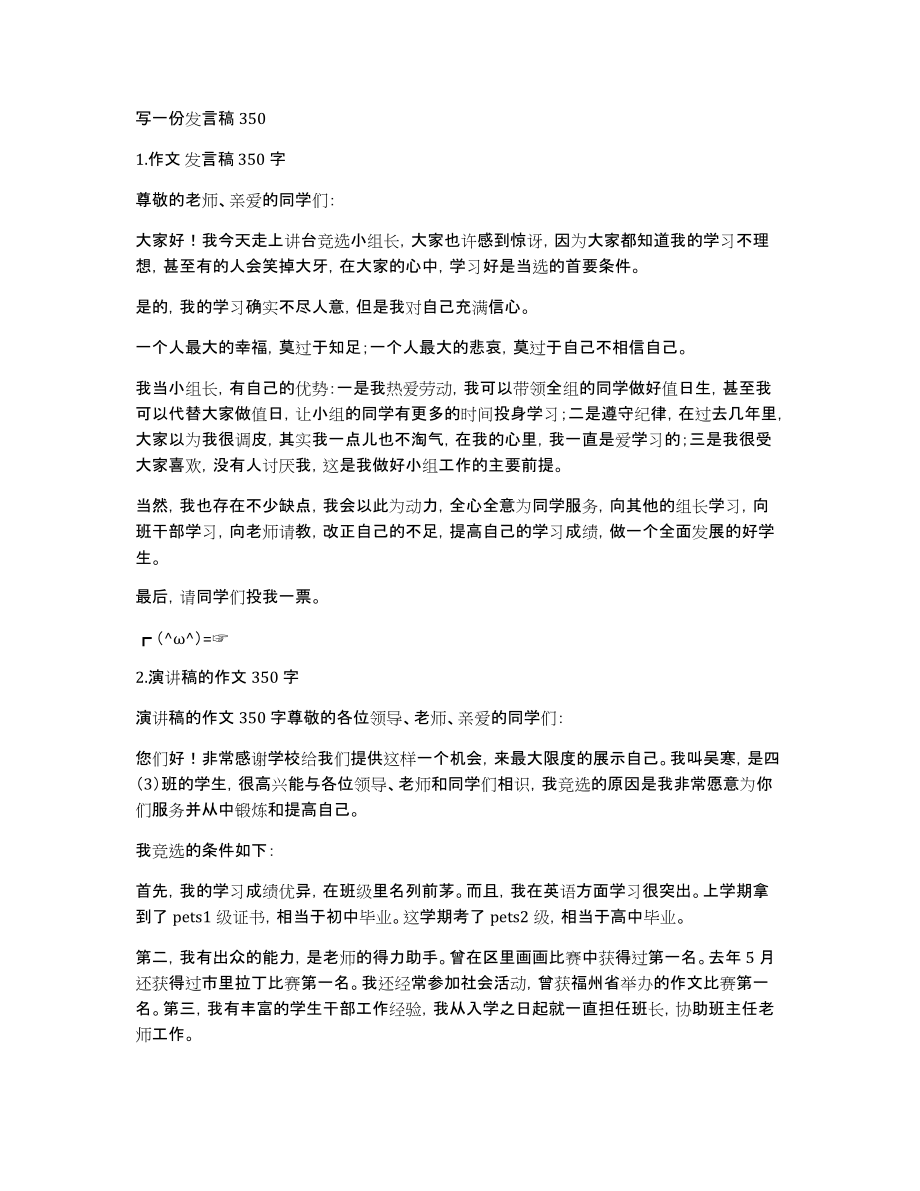 写一份发言稿350_第1页