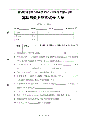 内蒙古大学2007～2008 学年第一学期算法与数据结构试卷(A卷)及参考答案
