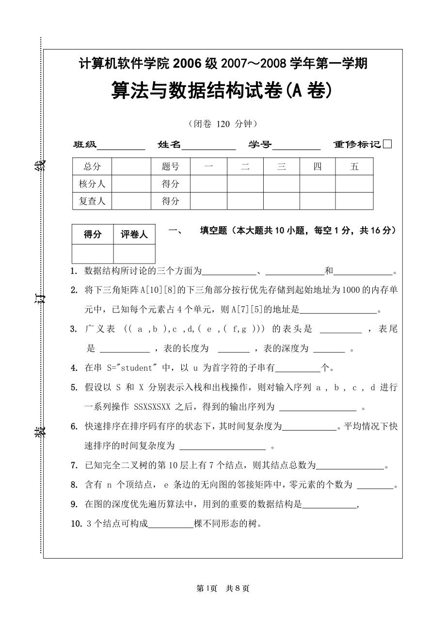 内蒙古大学2007～2008 学年第一学期算法与数据结构试卷(A卷)及参考答案_第1页