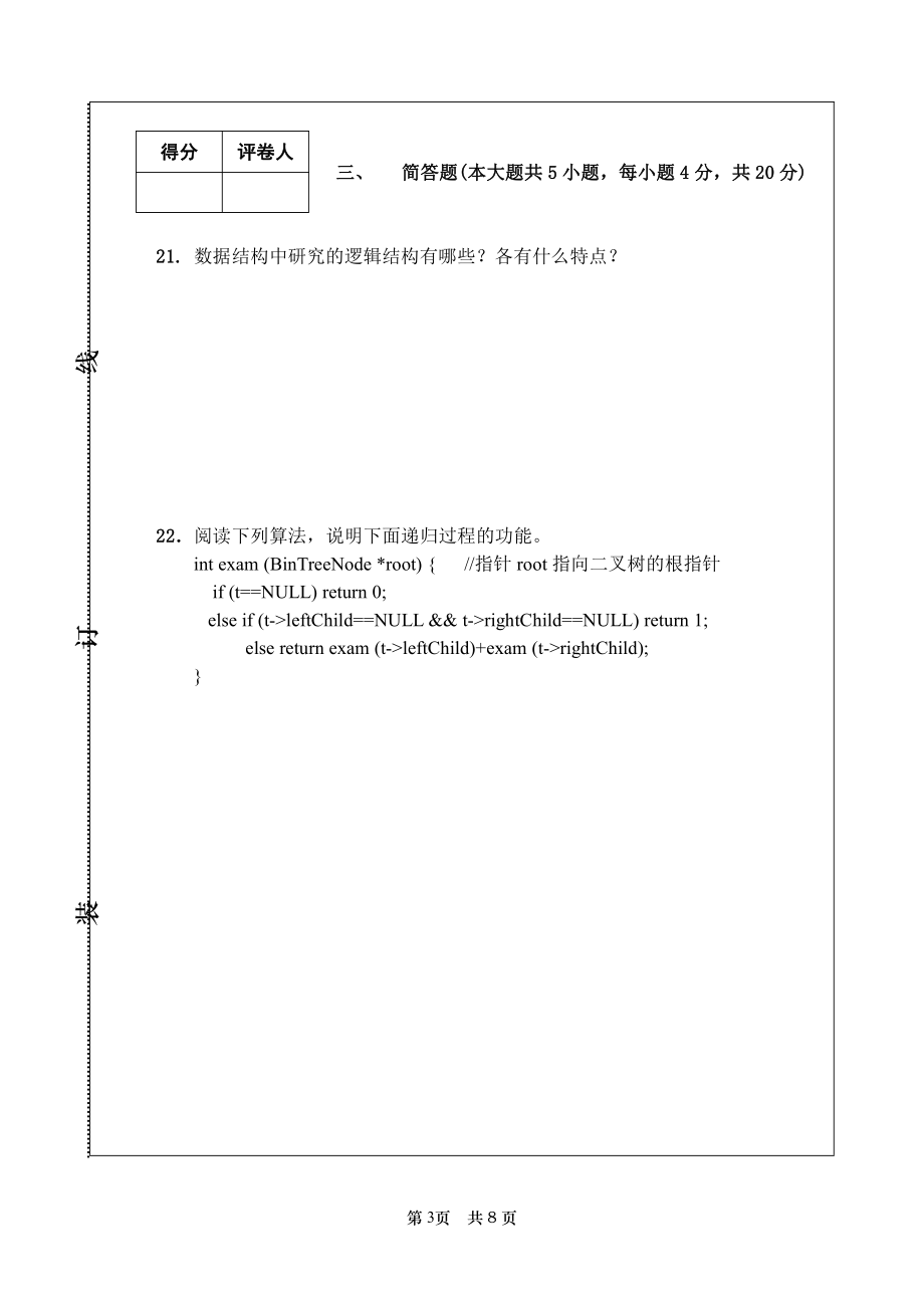 内蒙古大学2007～2008 学年第一学期算法与数据结构试卷(A卷)及参考答案_第3页