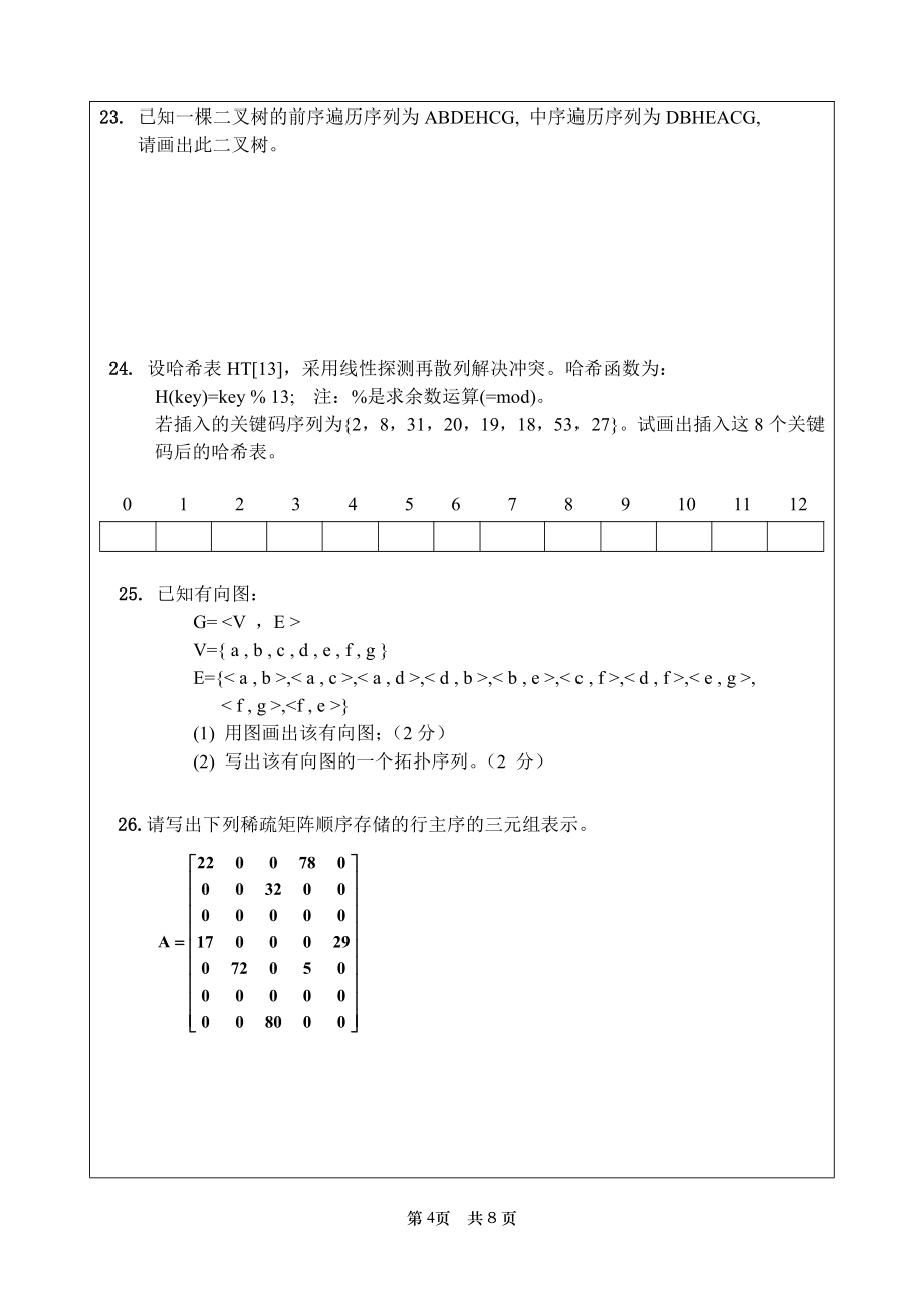 内蒙古大学2007～2008 学年第一学期算法与数据结构试卷(A卷)及参考答案_第4页