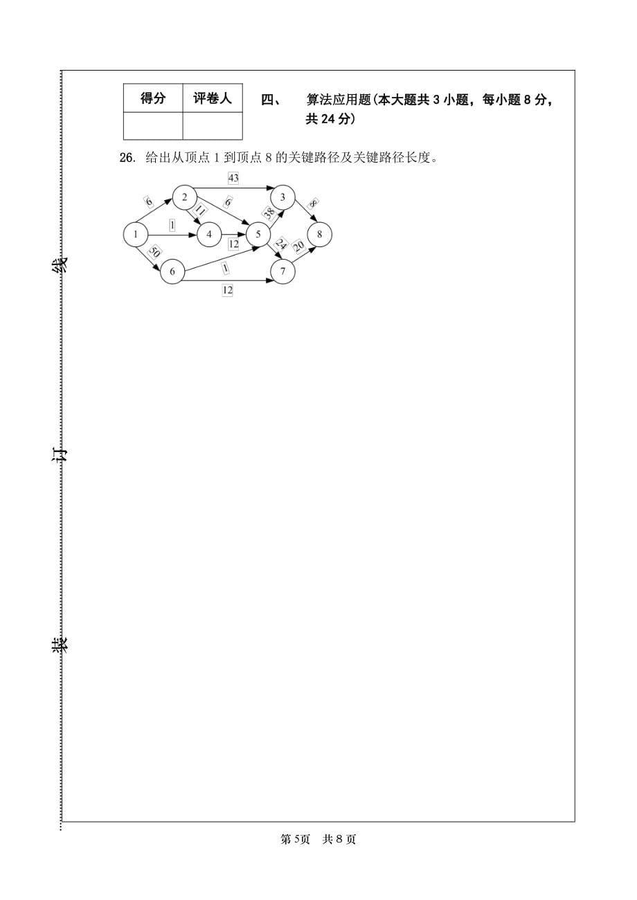 内蒙古大学2007～2008 学年第一学期算法与数据结构试卷(A卷)及参考答案_第5页