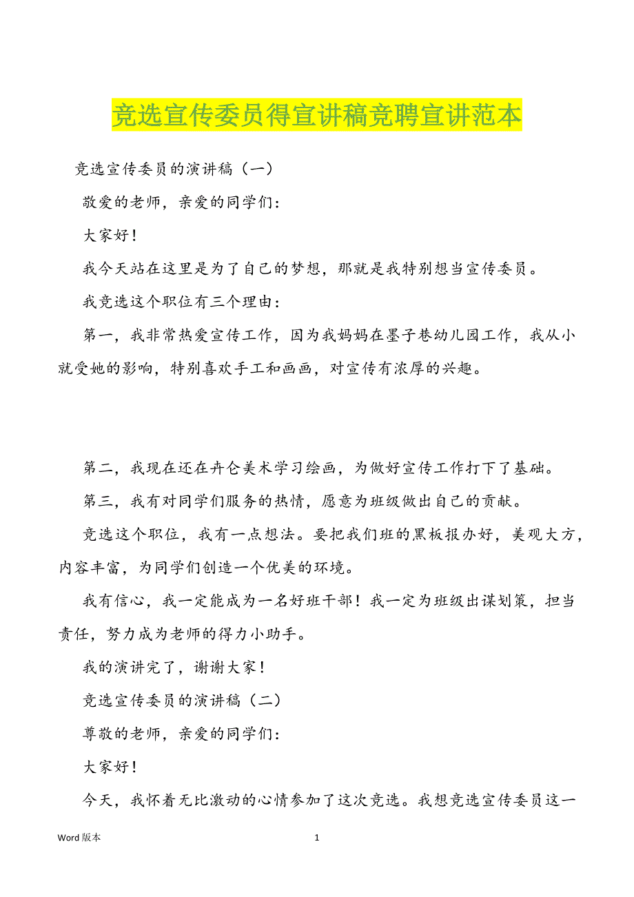 竞选宣传委员得宣讲稿竞聘宣讲范本_第1页