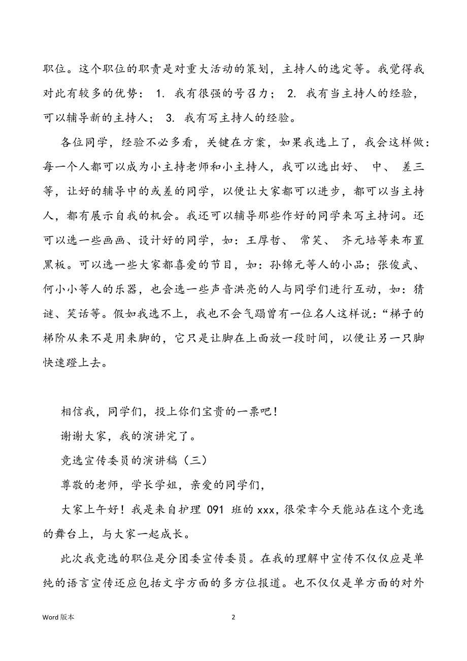 竞选宣传委员得宣讲稿竞聘宣讲范本_第2页