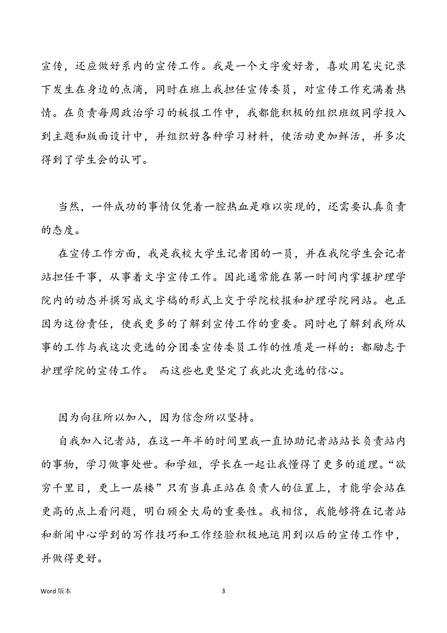 竞选宣传委员得宣讲稿竞聘宣讲范本_第3页