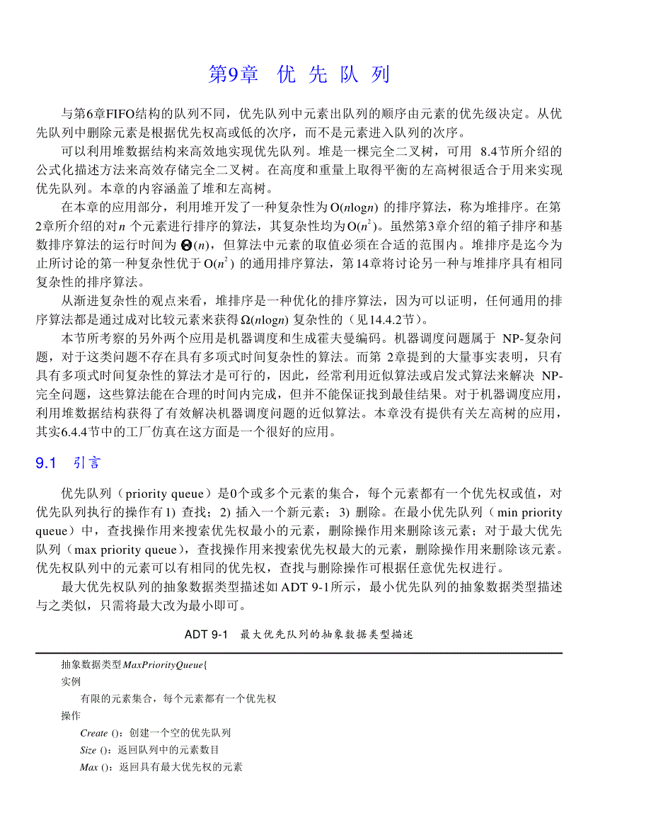 内蒙古大学《算法与数据结构》讲义09优先队列_第1页