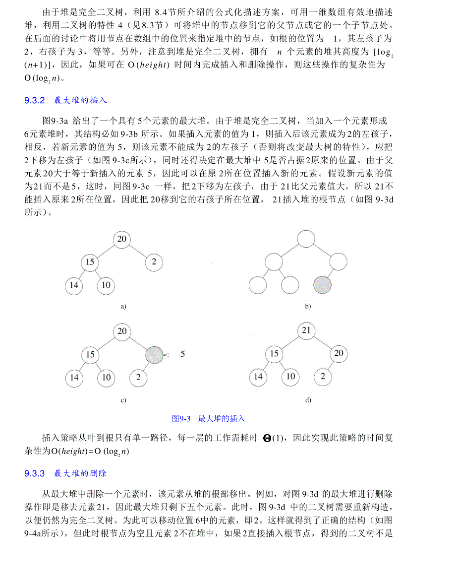 内蒙古大学《算法与数据结构》讲义09优先队列_第4页