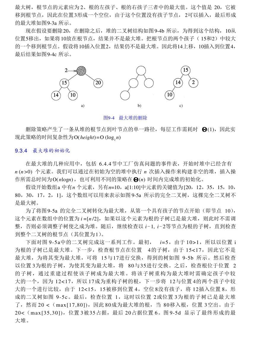 内蒙古大学《算法与数据结构》讲义09优先队列_第5页