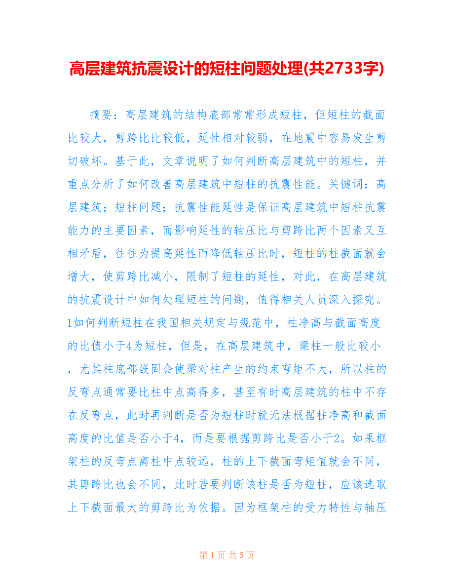 高层建筑抗震设计的短柱问题处理(共2733字)_第1页