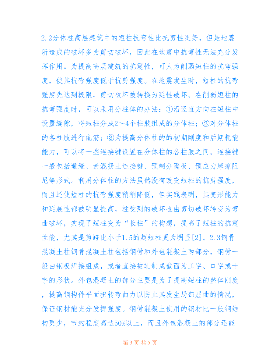 高层建筑抗震设计的短柱问题处理(共2733字)_第3页